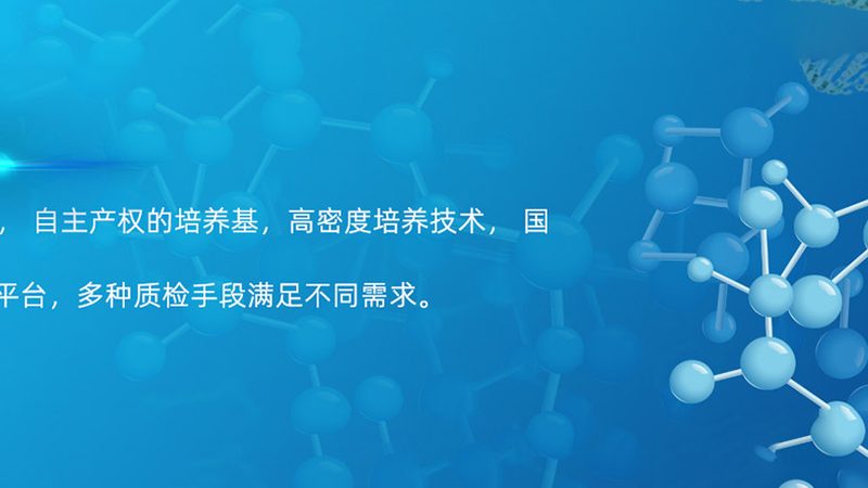 无血清培养基定制，揭秘其背后的科学流程**